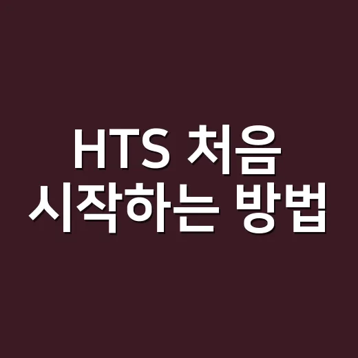 HTS 처음 시작하는 방법, 계좌부터 화면 설정까지 이렇게 하면 덜 헤맵니다 - 요약