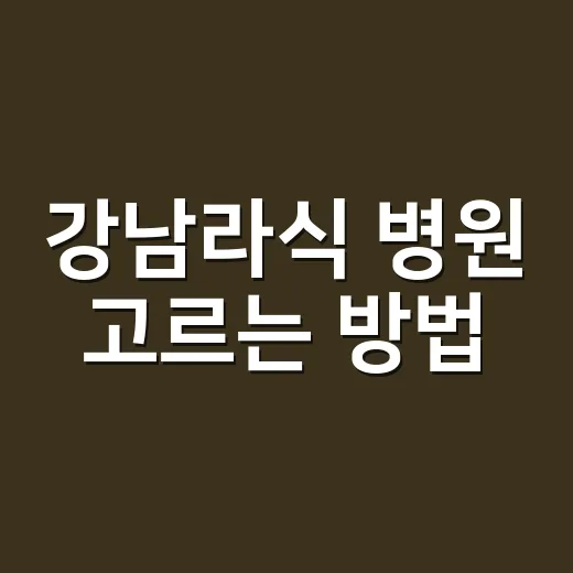 강남라식 병원 고르는 방법, 상담 전에 꼭 확인할 것들 - 요약