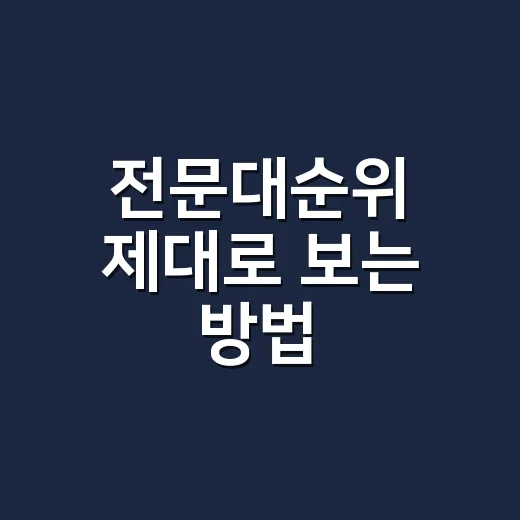 전문대순위 제대로 보는 방법, 취업률부터 학과까지 이렇게 비교하세요 - 요약