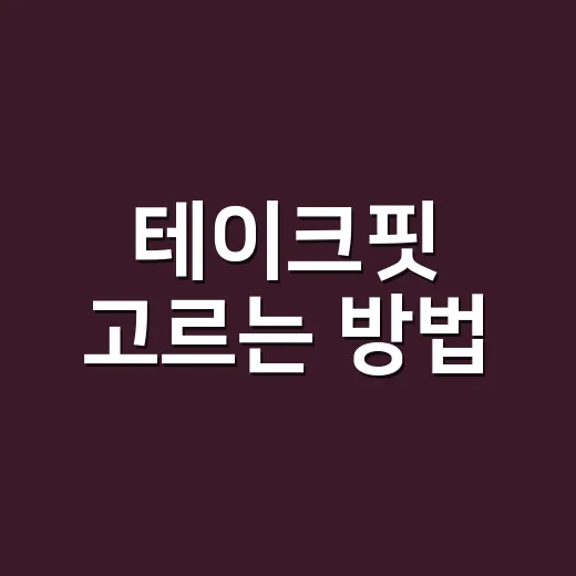 테이크핏 고르는 방법, 단백질 음료 초보라면 이렇게 보면 편해요 - 요약