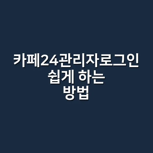 카페24관리자로그인 쉽게 하는 방법, 처음 접속할 때 막히는 부분까지 - 요약