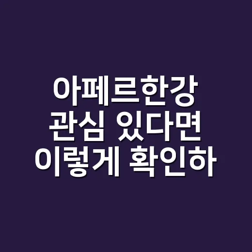 아페르한강 관심 있다면 이렇게 확인하는 방법 - 요약
