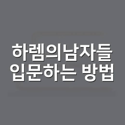 하렘의남자들 입문하는 방법, 초반 설정부터 재미 포인트까지 - 요약
