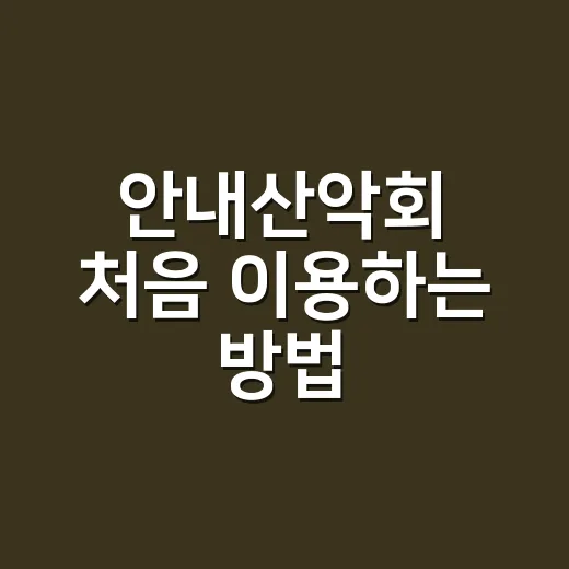 안내산악회 처음 이용하는 방법, 예약부터 산행 당일까지 이렇게 준비하세요 - 요약