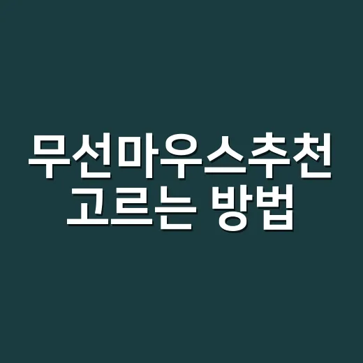 무선마우스추천 고르는 방법, 사무용부터 게임용까지 이렇게 보면 됩니다 - 요약