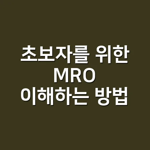 초보자를 위한 MRO 이해하는 방법, 비용 줄이는 구매 관리부터 시작하기 - 요약