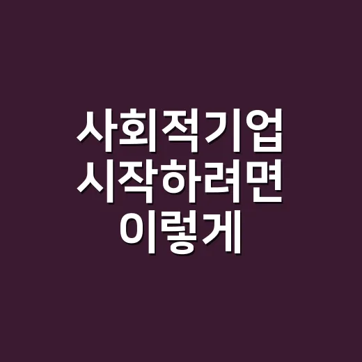 사회적기업 시작하려면 이렇게 준비하면 됩니다 - 요약