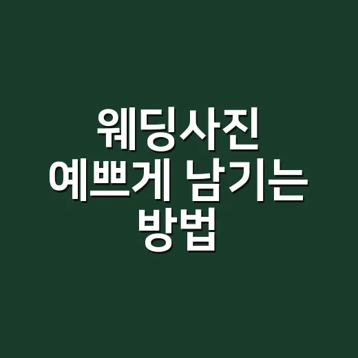 웨딩사진 예쁘게 남기는 방법, 촬영 전날부터 앨범 고르기까지 - 요약