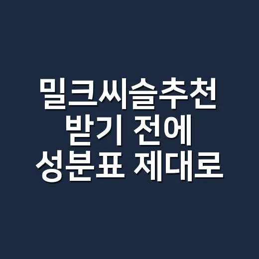 밀크씨슬추천 받기 전에 성분표 제대로 보는 방법 - 요약