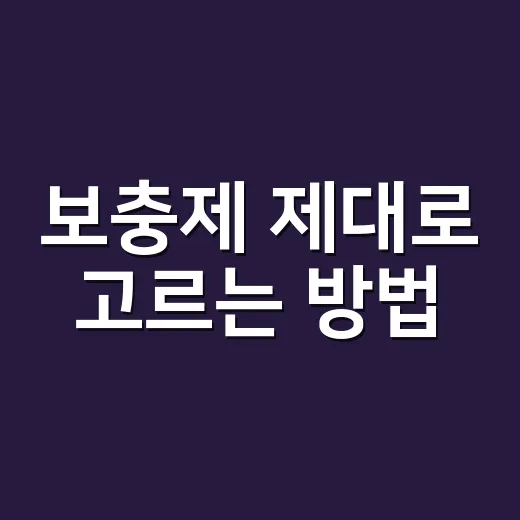 보충제 제대로 고르는 방법, 초보자가 먼저 확인할 것들 - 요약
