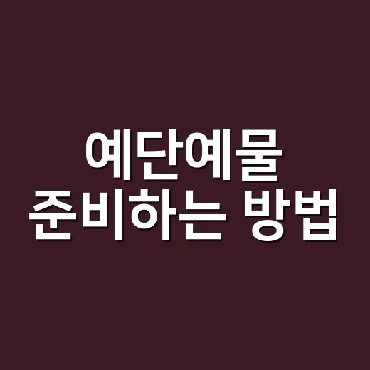 예단예물 준비하는 방법, 부담 줄이고 마음은 지키려면 이렇게 - 요약