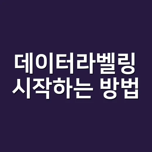 데이터라벨링 시작하는 방법, 초보자가 일감 고를 때 보는 기준 - 요약