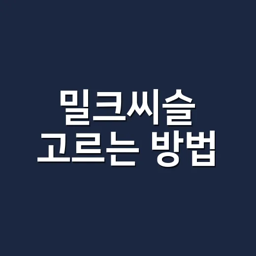 밀크씨슬 고르는 방법, 실리마린 함량부터 먹는 시간까지 이렇게 보면 됩니다 - 요약
