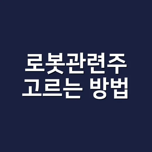 로봇관련주 고르는 방법, 초보자는 이렇게 보면 덜 흔들립니다 - 요약