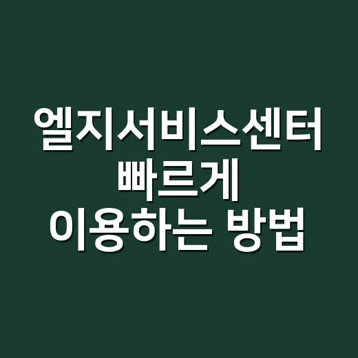 엘지서비스센터 빠르게 이용하는 방법, 방문 전 챙길 것부터 예약까지 - 요약