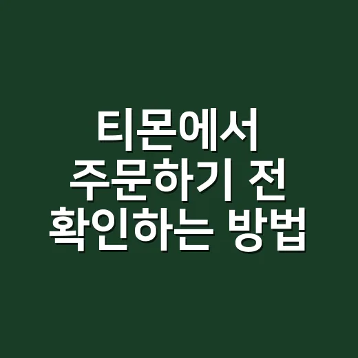티몬에서 주문하기 전 확인하는 방법, 초보자도 헷갈리지 않게 - 요약