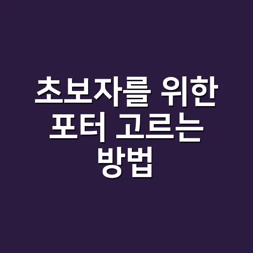 초보자를 위한 포터 고르는 방법, 살 때 꼭 보는 기준 - 요약