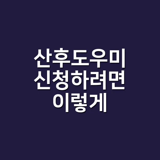 산후도우미 신청하려면 이렇게 준비하면 편해요 - 요약