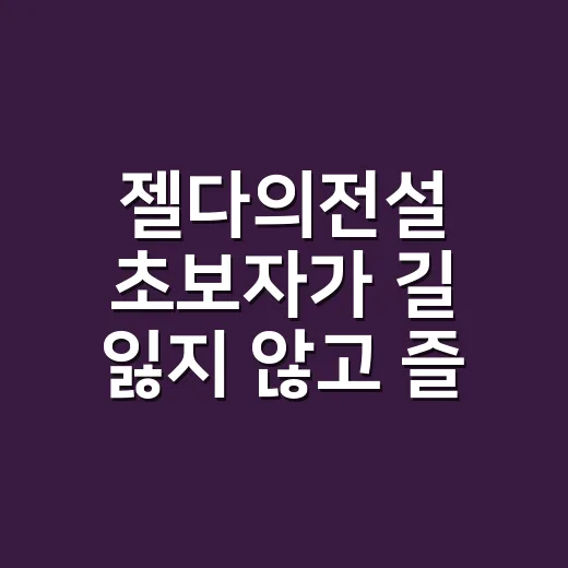 젤다의전설 초보자가 길 잃지 않고 즐기는 방법 - 요약