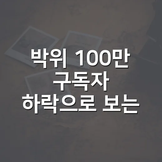 박위 100만 구독자 하락으로 보는 신뢰 위기 대처하는 방법 - 요약
