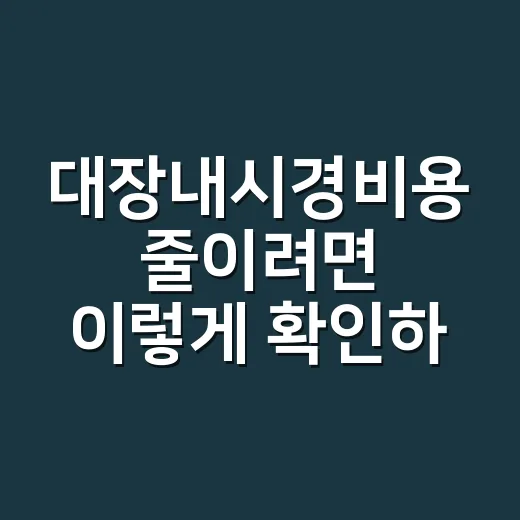 대장내시경비용 줄이려면 이렇게 확인하세요 - 요약