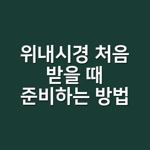 위내시경 처음 받을 때 준비하는 방법, 금식부터 수면 선택까지 - 요약