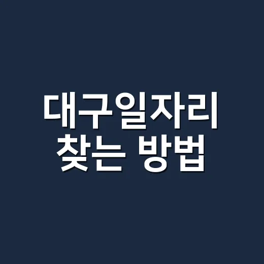 대구일자리 찾는 방법, 처음 시작한다면 이렇게 움직이면 덜 헤맵니다