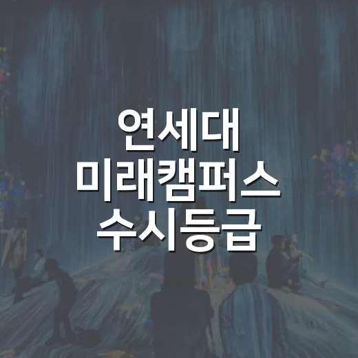 연세대 미래캠퍼스 …