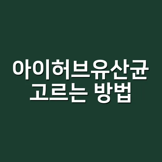 아이허브유산균 고르는 방법, 처음 사는 사람도 덜 헷갈리게 - 요약