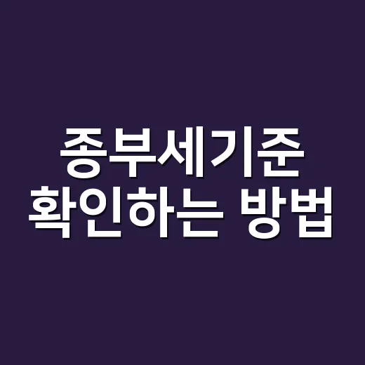 종부세기준 확인하는 방법, 1주택자와 다주택자는 이렇게 달라요 - 요약