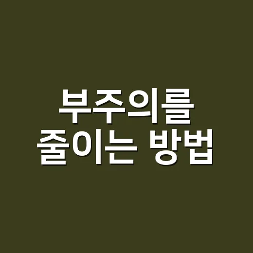 부주의를 줄이는 방법, 실수 많은 날 바로 써먹는 습관 만들기