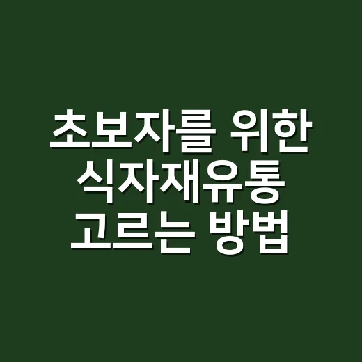 초보자를 위한 식자재유통 고르는 방법, 가격보다 먼저 봐야 할 것들