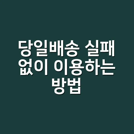 당일배송 실패 없이 이용하는 방법, 주문 전 확인할 것들