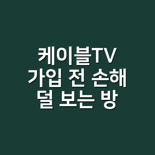 케이블TV 가입 전 손해 덜 보는 방법, 요금부터 채널까지 이렇게 확인하세요