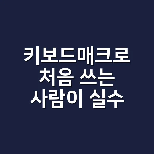 키보드매크로 처음 쓰는 사람이 실수 없이 설정하는 방법