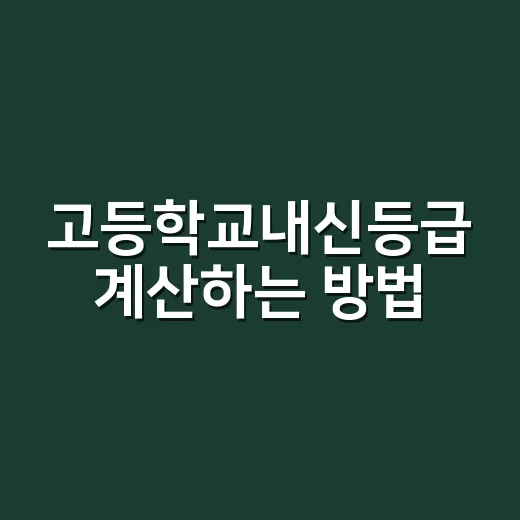 고등학교내신등급 계산하는 방법, 초보 학부모와 학생이 꼭 보는 기준
