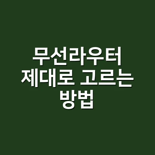 무선라우터 제대로 고르는 방법, 집 구조부터 속도까지 이렇게 보면 됩니다