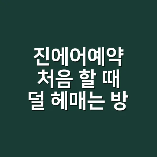 진에어예약 처음 할 때 덜 헤매는 방법