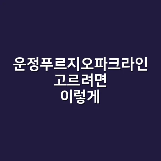 운정푸르지오파크라인 고르려면 이렇게 체크하세요