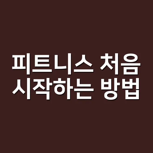 피트니스 처음 시작하는 방법, 작심삼일을 줄이는 현실 루틴 - 요약