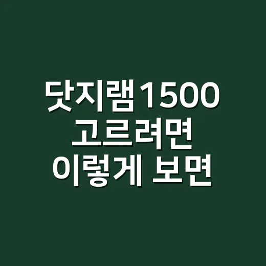 닷지램1500 고르려면 이렇게 보면 됩니다