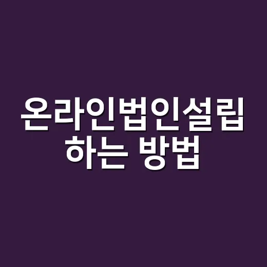 온라인법인설립 하는 방법, 처음이면 이 순서대로 준비하세요