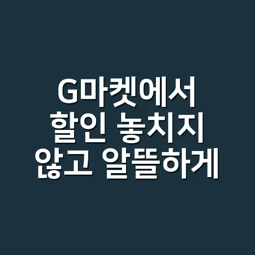 G마켓에서 할인 놓치지 않고 알뜰하게 쇼핑하는 방법 - 요약