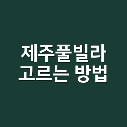 제주풀빌라 고르는 방법, 초보자도 실패 줄이려면 이렇게 - 요약