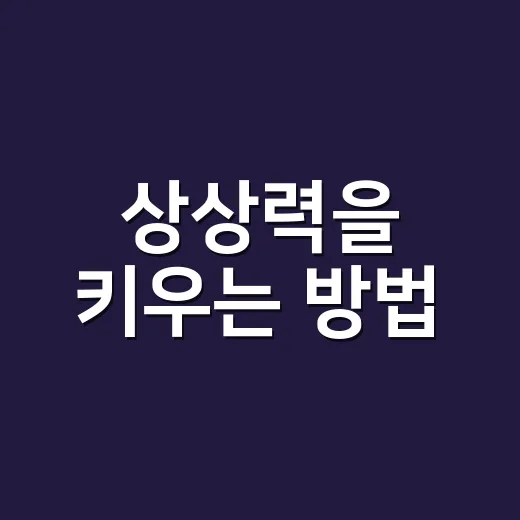 상상력을 키우는 방법, 일상에서 바로 써먹는 7가지 습관