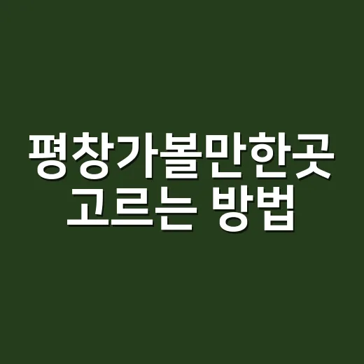 평창가볼만한곳 고르는 방법, 처음 가는 사람은 이렇게 잡으면 편해요 - 요약
