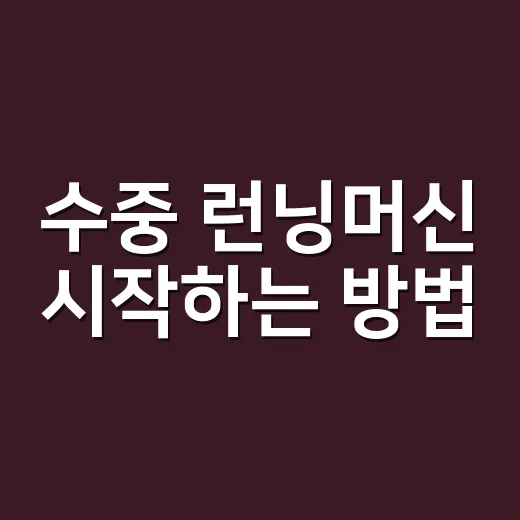 수중 런닝머신 시작하는 방법, 무릎 부담 줄이며 운동하려면 이렇게 - 요약
