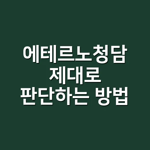 에테르노청담 제대로 판단하는 방법, 가격보다 먼저 볼 것들 - 요약