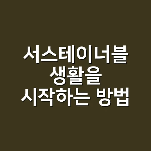 서스테이너블 생활을 시작하는 방법, 돈 덜 쓰고 오래 가는 선택부터 - 요약