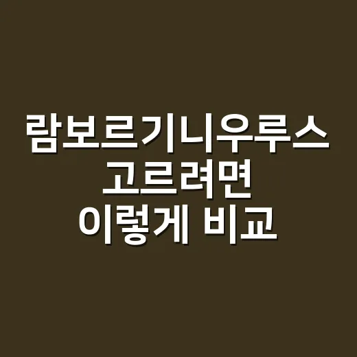람보르기니우루스 고르려면 이렇게 비교하면 쉽습니다 - 요약